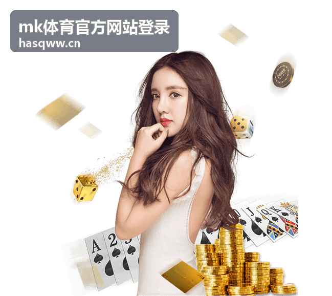 mk体育官方网站登录账号登录协助与安全核验说明