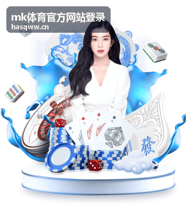 mk体育官方网站登录赛程速览专题入口封面
